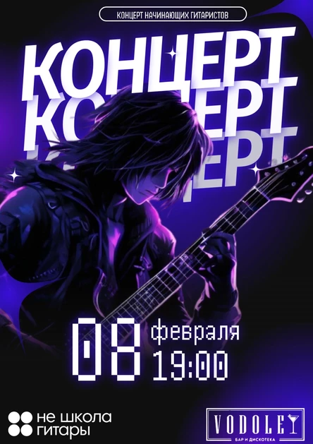 Отчетный концерт Не школы гитары