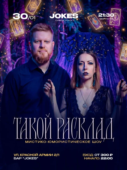 Такой расклад - мистико-юмористическое шоу