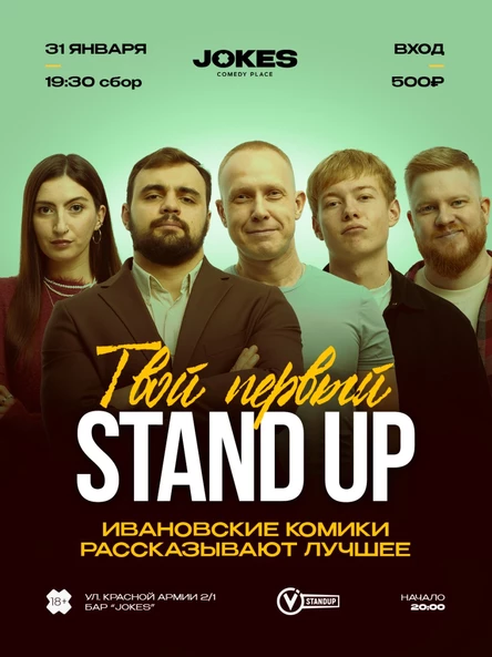 Твой первый STAND UP