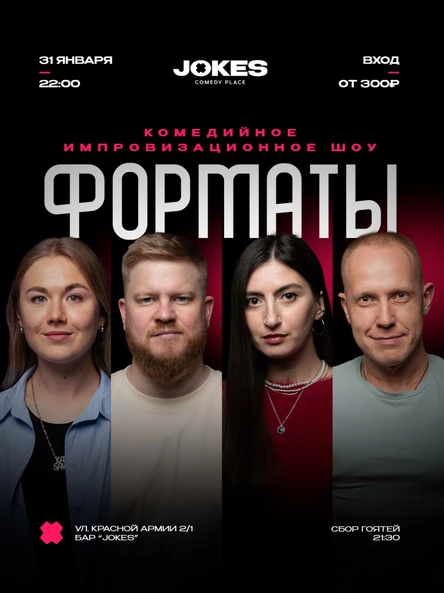 Форматы - комедийное импровизационное шоу