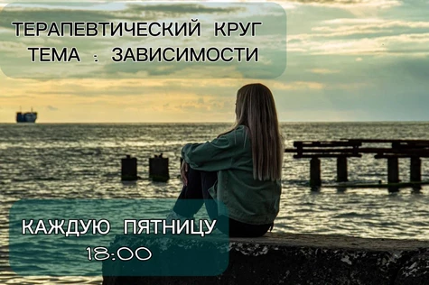 Терапевтический круг ( тема зависимости )
