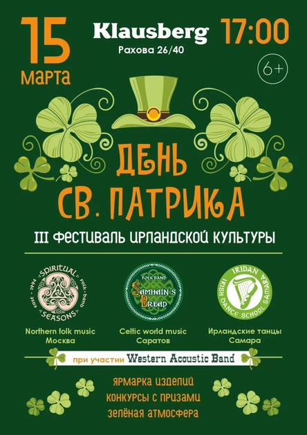 III Фестиваль Ирландской культуры