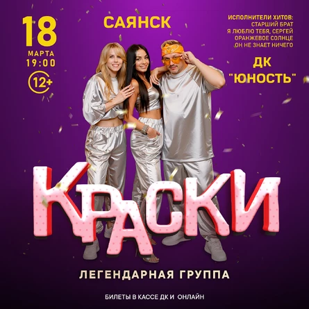 БОЛЬШОЙ концерт легендарной группы КРАСКИ в САЯНСКЕ