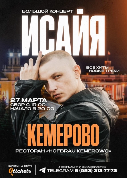 ИСАЙЯ / КЕМЕРОВО / БОЛЬШОЙ КОНЦЕРТ