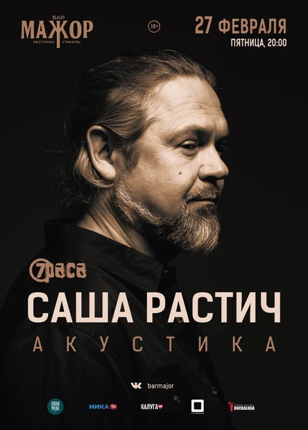 Саша Растич (7 Раса)