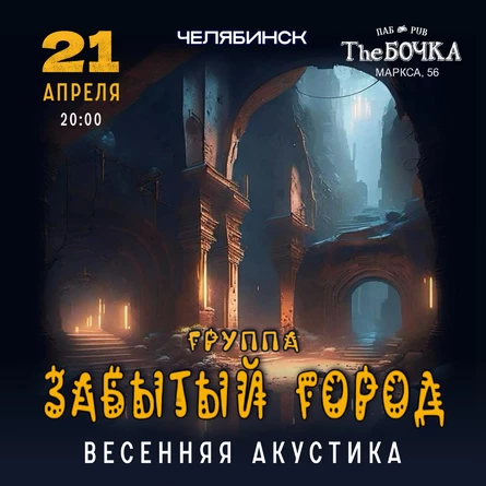 Весенняя акустика