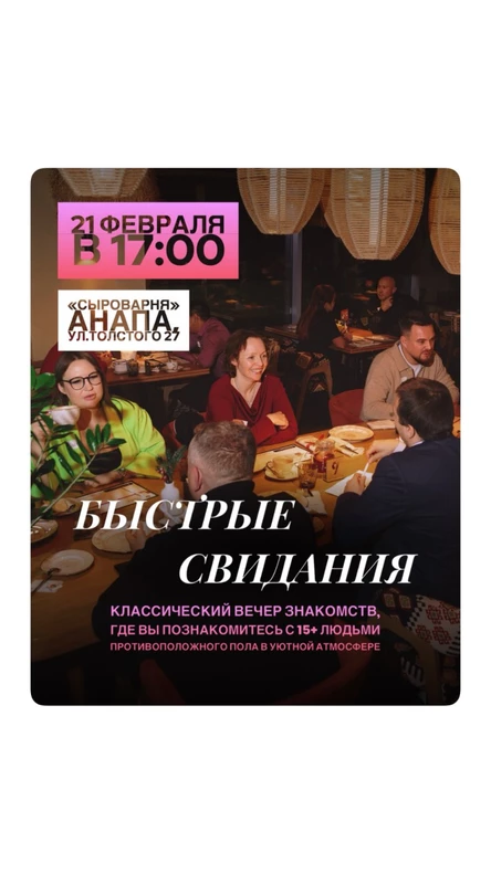 Быстрые свидания в Анапе