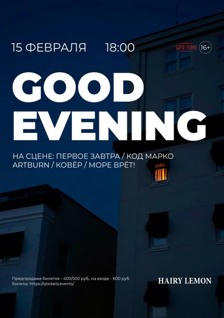 15 февраля | фест Good Evening | Hairy lemon pub