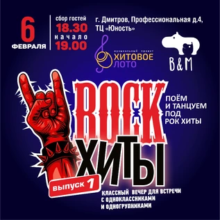 Хитовое лото Рок выпуск 1 г. Дмитров
