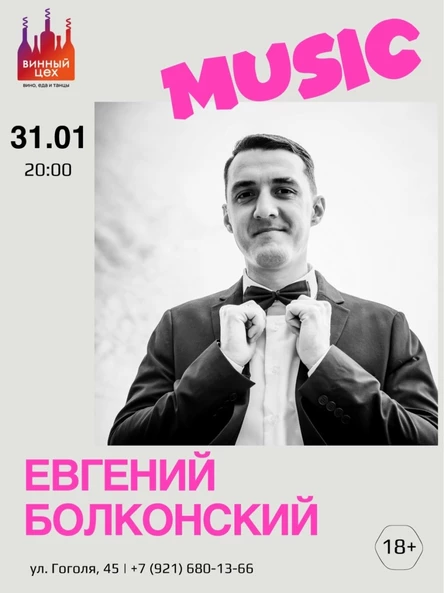 31.01 | Евгений Болконский | Винный цех