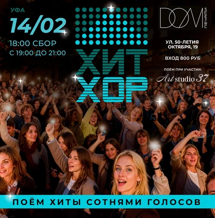 Хит Хор: поём сотнями голосов, Уфа