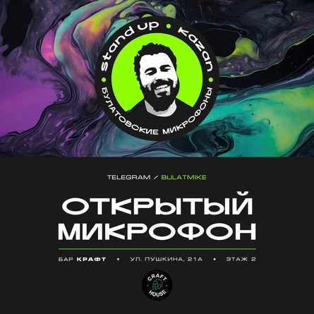 Открытый микрофон