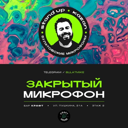 Закрытый микрофон