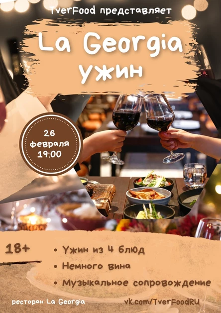 26.02 | La Georgia ужин