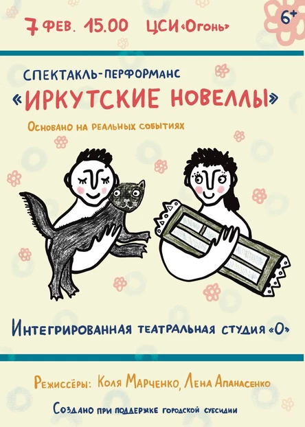 Спектакль-перформанс «Иркутские новеллы»