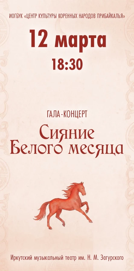 Гала-концерт "Сияние Белого месяца"