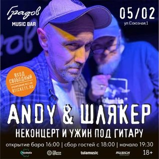 ANDY & ШЛЯКЕР - НЕКОНЦЕРТ И УЖИН ПОД ГИТАРУ 05.02.26