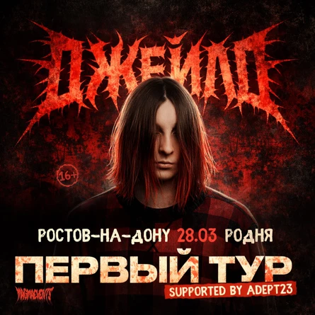 ДЖЕЙЛО в Ростове-на-Дону | 28.03 | Родня