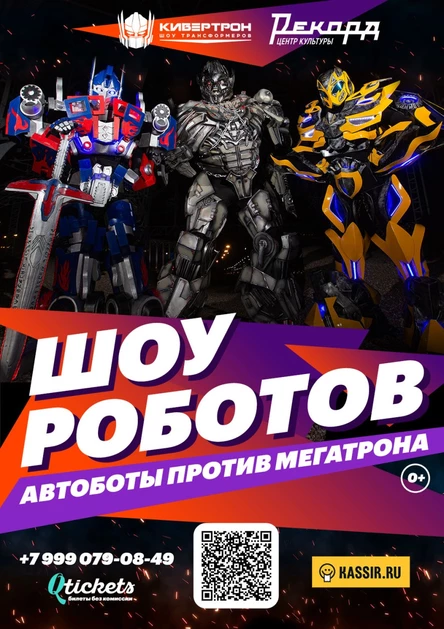 Шоу трансформеров «Автоботы против Мегатрона»