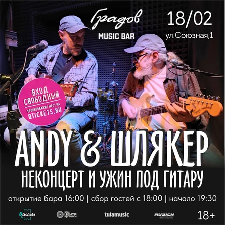 ANDY & ШЛЯКЕР - НЕКОНЦЕРТ И УЖИН ПОД ГИТАРУ 18.02.26