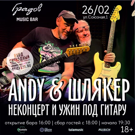 ANDY & ШЛЯКЕР - НЕКОНЦЕРТ И УЖИН ПОД ГИТАРУ 26.02.26