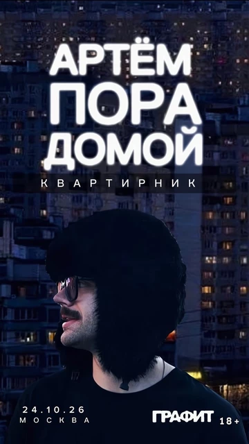 Артем Пора Домой. Квартирник в Москве