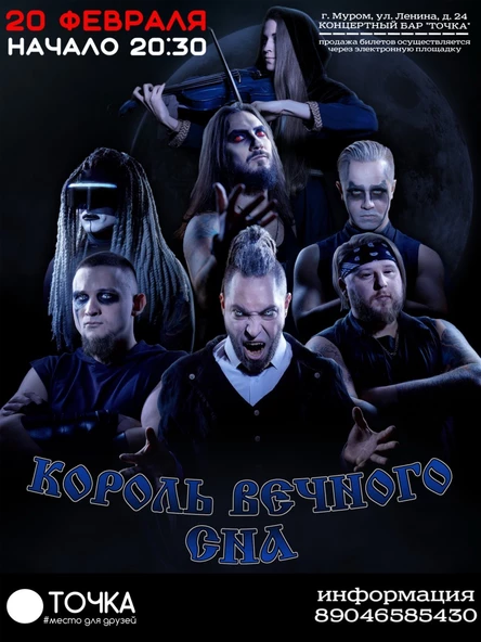 КОРОЛЬ ВЕЧНОГО СНА | 20 ФЕВРАЛЯ | МУРОМ