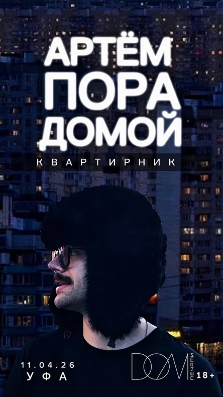 Квартирник в Уфе