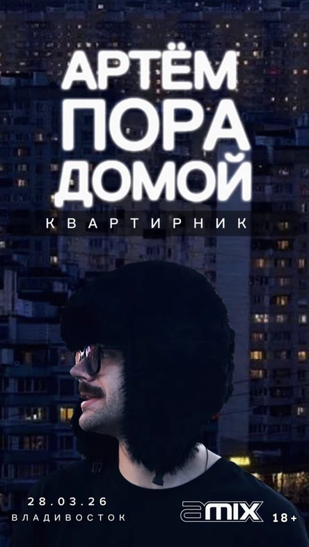 Квартирник во Владивостоке