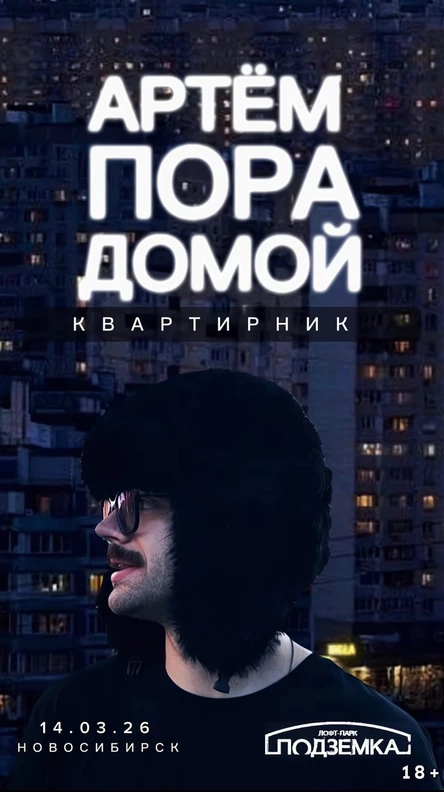 Квартирник в Новосибирске