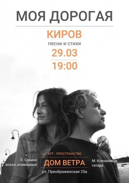 Моя дорогая концерт в Кирове