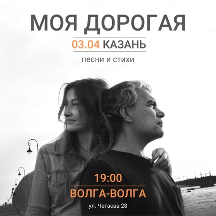 Моя дорогая концерт в Казани