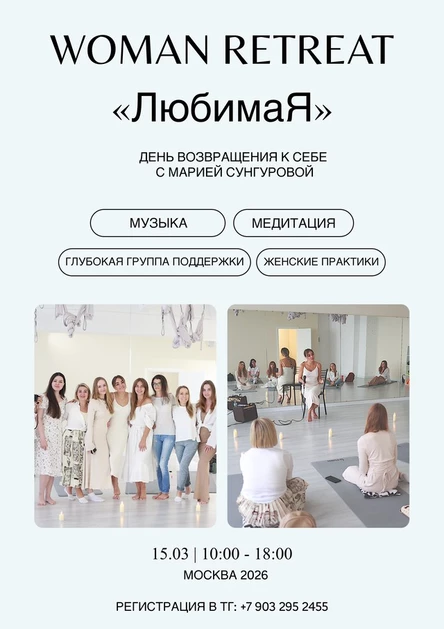 Женский круг с Марией Сунгуровой // Москва 15.03