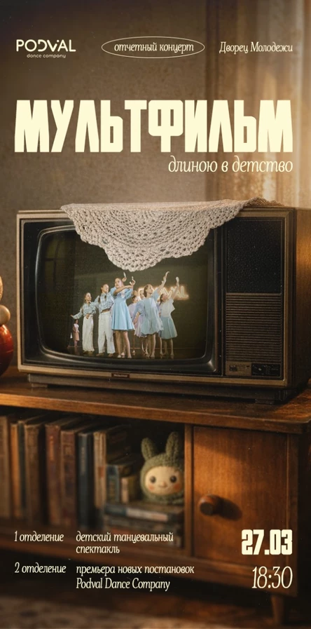 Мультфильм длиною в детство