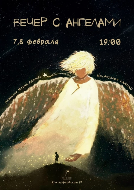 Вечер с ангелами