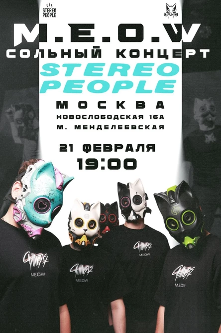 M.E.O.W СОЛЬНЫЙ КОНЦЕРТ