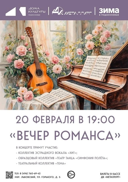 Вечер романса