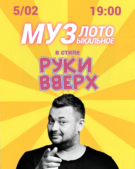 МУЗЫКАЛЬНОЕ ЛОТО "Руки Вверх"