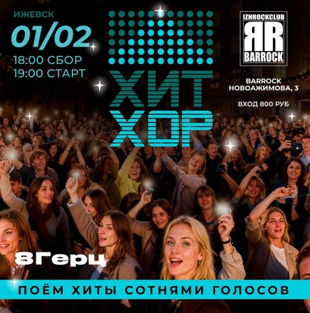 «Хит Хор: поём сотнями голосов», Ижевск