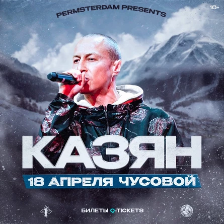 КАЗЯН | 18 апреля Чусовой