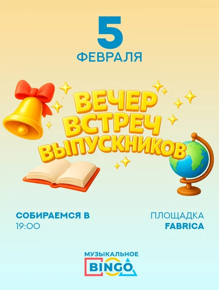 Музыкальное BINGO: Вечер встреч выпускников
