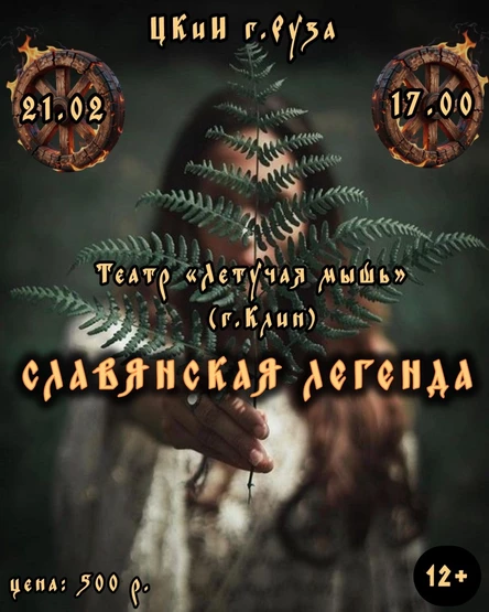 Славянская легенда