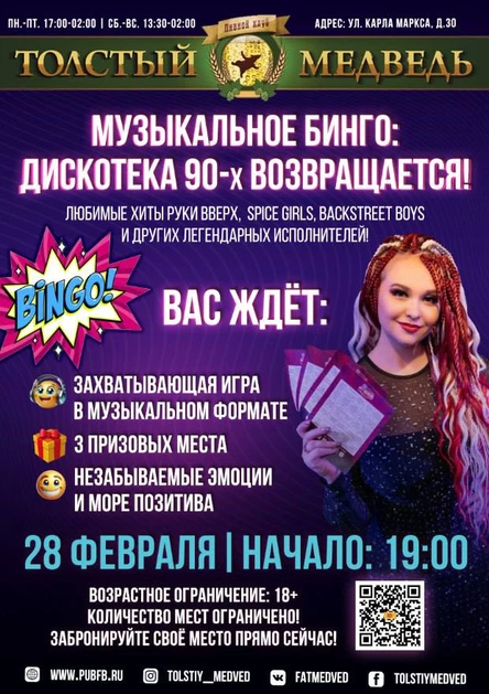 Музыкальное бинго