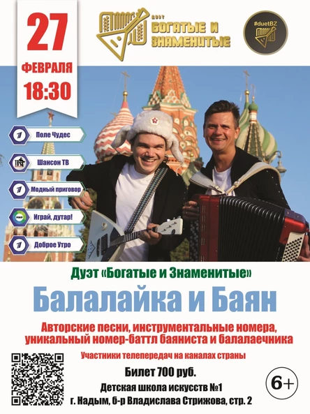 Балалайка и Баян