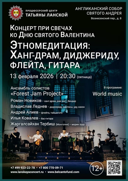«Концерт при свечах ко Дню святого Валентина. Этно-медитация: Ханг-драм, диджериду, флейта, гитара»
