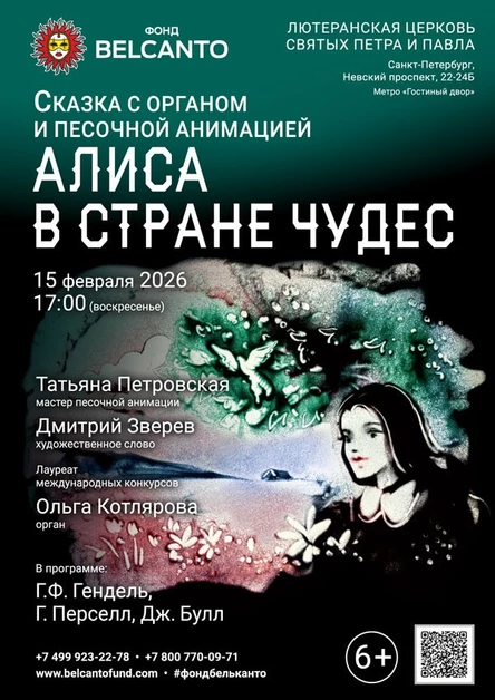 Сказка с органом и песочной анимацией «Алиса в стране чудес»