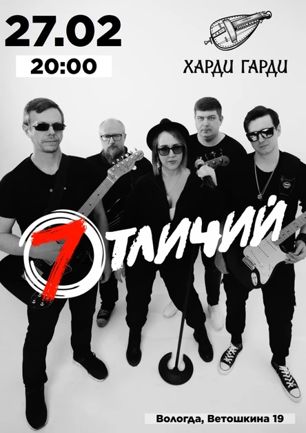 27.02 | 7 Отличий | Вологда
