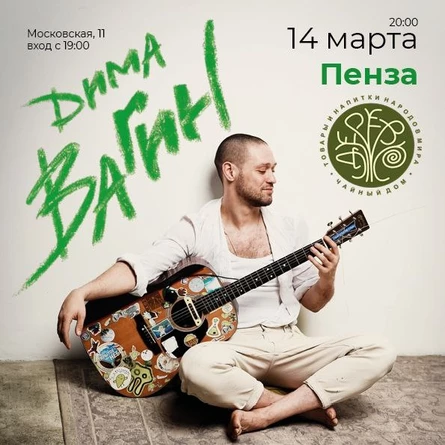 Дима Вагин в Пензе 14 марта