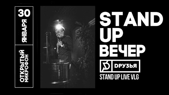 30 - января - Открытый Микрофон