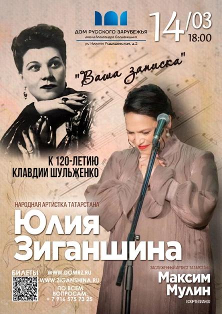 Юлия Зиганшина "Ваша записка. К 120-летию Клавдии Шульженко